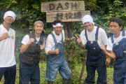 【悲報】DASH村って・・解散するの！？