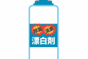 嫁「ねーねー、混ぜるな危険ってあるけど、塩素と混ぜちゃいけないのって酵素だっけ？」