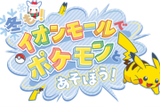 【ポケモンGO】イオンモールで 「メガとっくんタイムチャレンジ」を貰おう