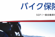バイク保険って結局どこはいるのが正解なの？