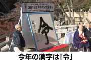 令和元年、今年の漢字は「令」
