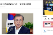 【！？】文大統領「日本の経済報復に対して韓国は感情的に対応してはならない」「両国民が友好を深めれば、韓日関係の未来は明るい」