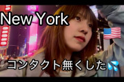島倉りかさん、ニューヨークに行も片目コンタクトレンズが無くて終始しょんぼり