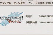 「グランブルーファンタジーヴァーサス」の発売日が2020年2月6日(木)に決定！！RPGモードも搭載、初期キャラ11体、発売後にDLCキャラ5が配信。購入特典はヒヒイロカネ、玉髄などのコード