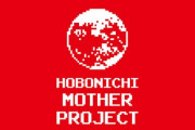 糸井重里の名作RPG「MOHTER」、ほぼ日『MOTHER』プロジェクト始動！