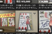 【ウマ娘】（悲報）KFCコラボの限定サイン入りカード、やっぱりこうなってしまう…。