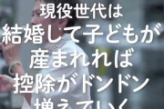 蓮舫氏「子供産めば控除が増える」⇒ え？ 控除を廃止したのは民主党政権ですけど…