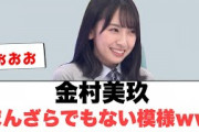 [日向坂46]金村美玖　まんざらでもない模様…