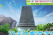 旭川に3億5000万円のタワマン爆誕w
