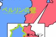 ワイ中学生「ベルリンの壁って東西ドイツを分断してたんやろなぁ」→衝撃事実ｗｗｗｗｗｗｗｗｗ