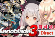 【VTuber】おニュイとパトラで『ニンダイ！ゼノブレイド3 Direct』同時視聴コラボうおおおおお