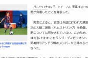 【悲報】バルサ安部裕葵さん、練習中に怪我をしてしまう…
