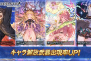 【グラブル】本日のガチャ更新はキャラ解放武器率UP！周年恒例の全キャラPU形式