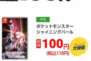 【速報】あのポケモンソフト、ついに100円の大台！！！！！