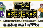 【悲報】ゲームバラエティ『勇者ああああ』がテレ東の改編で3月で終了
