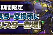 【パズドラ速報】期間限定！モンスター交換所に「メタルカストル」登場ｷﾀ━(ﾟ∀ﾟ)━!!【公式】