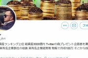 【朗報】Twitterで900億円を配る男が現れて一瞬でフォロワー10万人突破ｗｗｗｗｗｗ