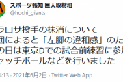 巨人・デラロサの抹消は「左脚の違和感」のため