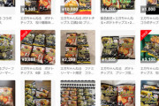 【炎上】江頭2:50のポテトチップス、無事転売屋の餌食に…