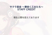 【悲報】サクラ革命さん、何故か開発スタッフを非公開にしてしまう