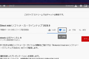 【悲報】任天堂ダイレクト、日本人だけチャット欄を封鎖されるｗｗｗｗｗｗ