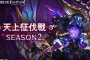 【グラブル】『天上征伐戦』闇ボスのマクスウェルが本日実装！メインストーリーで登場した幽世の敵