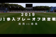 きょうは湘南ベルマーレと徳島ヴォルティスによるJ1参入プレーオフ決定戦！決戦前夜の両陣営まとめ