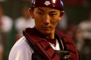 【悲報】楽天嶋基宏捕手自由契約、退団へ ヤクルトなど複数球団による争奪戦必至
