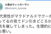 【悲報】まんさん「30代男性がマックで割引使ってた、気持ち悪い」