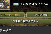 【パズドラ】ランク1000ですら普通の人は行かないってマジ？