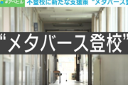 【画像】「メタバース登校」始まる