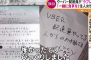 【恐怖】Uber配達員からラブレター「一緒に食事を」…女性「住所も知られちゃって怖い」
