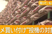 コメ農家「中国系の人が買いに来た『あるだけ欲しい』と」 コメ“投機対象”転売目的の異業種・外国人参入で高騰か 動画あり