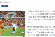 【悲報】サッカー 海外挑戦失敗…鈴木、井手口、松原、北川、食野、中村航←こいつら4大でもないのに失敗…