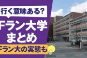 「底辺の仕事ランキング」の会社、「行く意味ある？Fラン大学まとめ」という記事も作成していた　名誉毀損にならないのか？