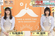【乃木坂46】仕上がってるなあ・・・松尾美佑×林瑠奈『バゲット』生放送初出演！！！キャプチャまとめ！！！