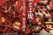 燃えよ虎！阪神が10月15日公開の映画「燃えよ剣」とタイアップ　若手6選手と平田2軍監督がポスターに