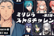 【にじさんじ】本日20時から、第二回 ミリしらスト6チャレンジ！