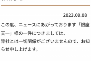 【速報】銀座天一さん、客に漂白剤入り水を提供後「ここで吐くと迷惑」と邪魔者扱いする痛恨のプレミ