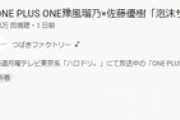 ONE PLUS ONE、結局佐藤優樹が一番伸びるしバズる
