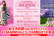 【12/15】本日のももクロ情報！｢ハピクロ｣全員出演生放送！あーりんニコ生｢AYAKARNIVALについてお知らせ｣生配信！ももクロくらぶ！