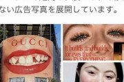GUCCI「多様な美しさがあっていい」 → ガチャ歯の女性を広告に起用