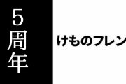 アニメ『けものフレンズ』が放送5周年を迎える　ライブドアニュースにも取り上げられる