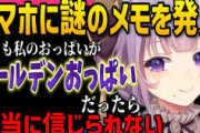 【ななし】西園寺メアリが残した謎のメモ「もしも私のおっ〇いがゴールデンおっ〇いだったら」