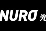 NURO光「下がり2Gbps！上がり1Gbps！」←この謳い文句に誘われて加入したんだが…