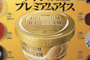北海道・東北限定だったスーパーカップの上位版『プレミアムアイスクリーム』が関東でも販売決定！！