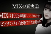 AKB48 「MIX」の由来が判明！ 1992年に熱田のタイガーロードで誕生し その後 MIXを作り上げた！
