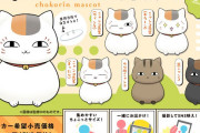 「夏目友人帳」ちょこっとサイズのニャンコ先生に癒されたい…マスコットグッズ販売！
