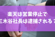 店舗が勝手にやったことにするための、規約改訂と裏指示だしてる詭弁 【楽天】三木谷社長、送料無料は「弊社が一方的にもうける話ではない」とTwitter投稿   ★2　