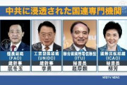 【悲報】WHOだけじゃなかった！　中国共産党に浸透された国連専門機関が多すぎる・・・